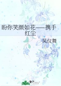 盼你笑顏如花——攜手紅塵