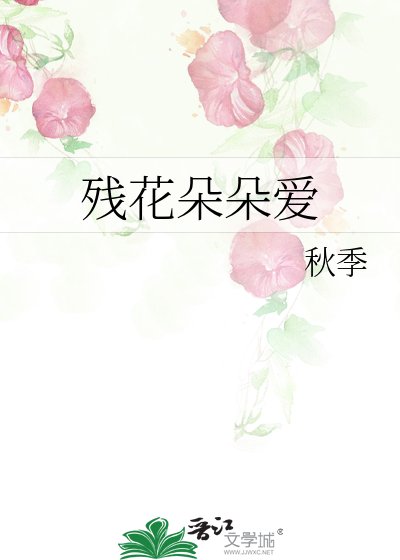 残花朵朵爱