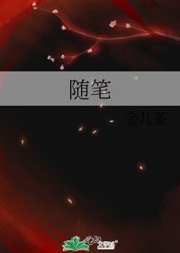 隨筆