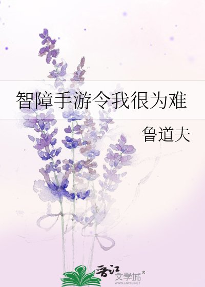 智障手遊令我很為難