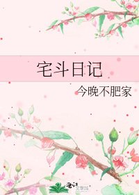 宅鬥日記