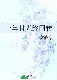 十年时光终回转