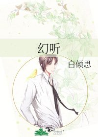 幻聽