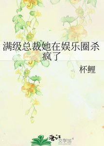 滿級總裁她在娛樂圈殺瘋了