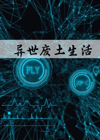 林菲菲的異世廢土生活