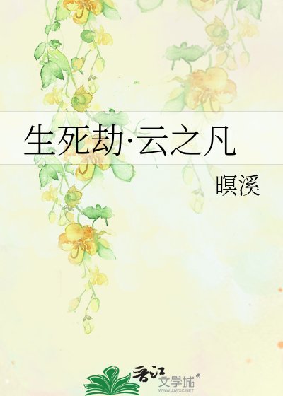 生死劫·云之凡