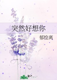 突然好想你