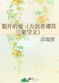 裂開的愛(古劍奇譚蘇蘭架空文)