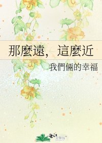 那麼遠,這麼近