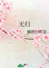 無歸