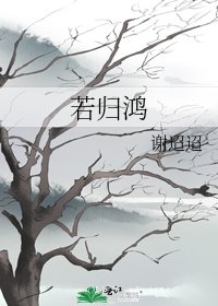 若归鸿