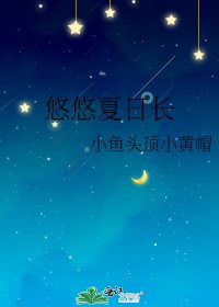 悠悠夏日长
