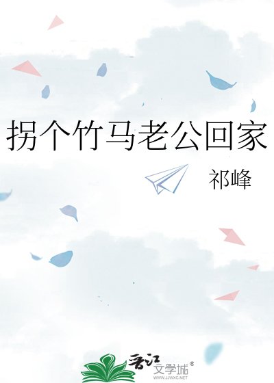 拐個竹馬老公回家
