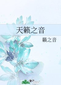 天籟之音
