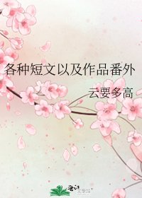 各种短文以及作品番外