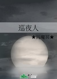 巡夜人