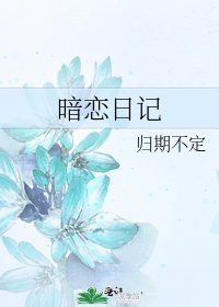 暗戀日記