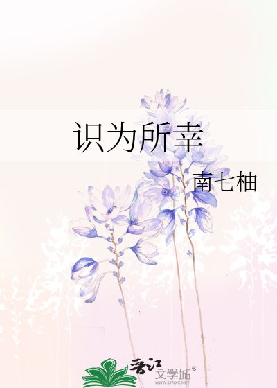 识为所幸