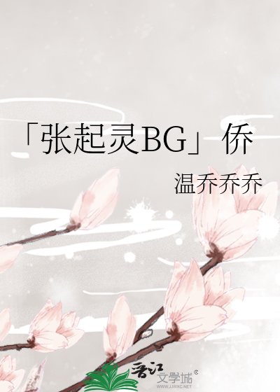 「張起靈BG」僑