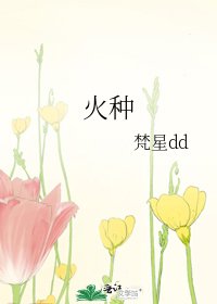 火種