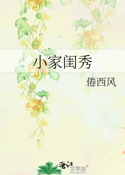 小家闺秀