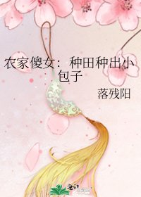 農家傻女:種田種出小包子