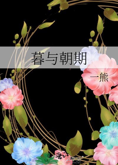 暮與朝期