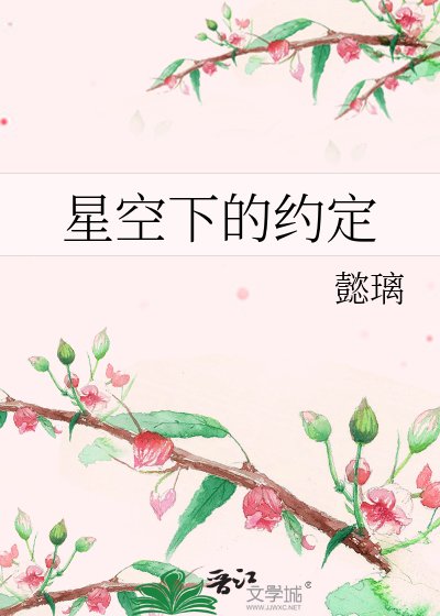 星空下的約定