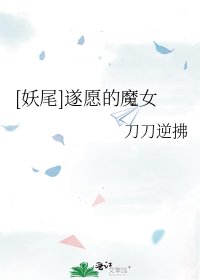 (妖精的尾巴同人)遂願的魔女