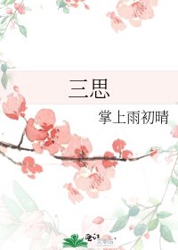 三思