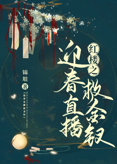 紅樓之迎春直播救金釵