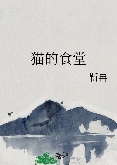猫的食堂
