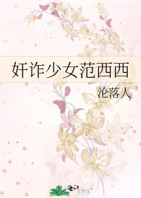奸詐少女範西西