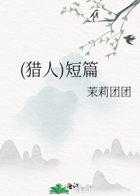 (猎人)短篇