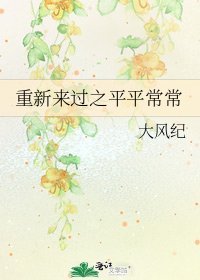 重新来过之平平常常