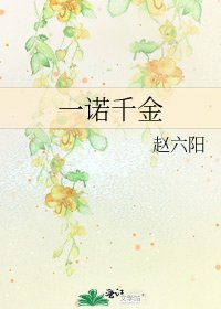 一諾千金
