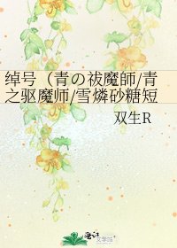 綽號(青の祓魔師/青之驅魔師/雪燐砂糖短篇)