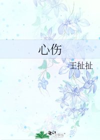 心伤
