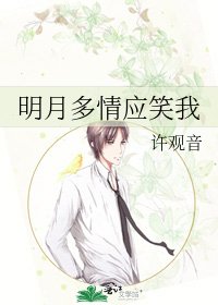 明月多情應笑我