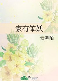 家有笨妖