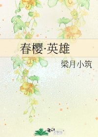 春櫻·英雄