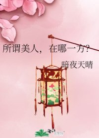 所谓美人,在哪一方?