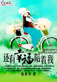 還有幸福陪著我