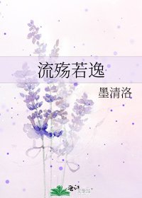流殇若逸