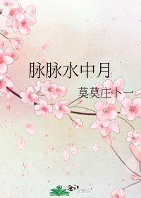 脈脈韧中月