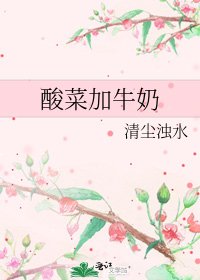 酸菜加牛奶