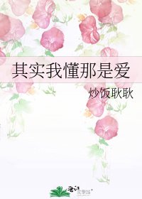 其實我懂那是愛