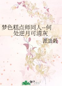 梦色糕点师同人--何处逆月可清灰