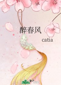 醉春風