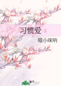 習慣愛